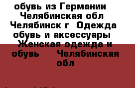 обувь из Германии  - Челябинская обл., Челябинск г. Одежда, обувь и аксессуары » Женская одежда и обувь   . Челябинская обл.